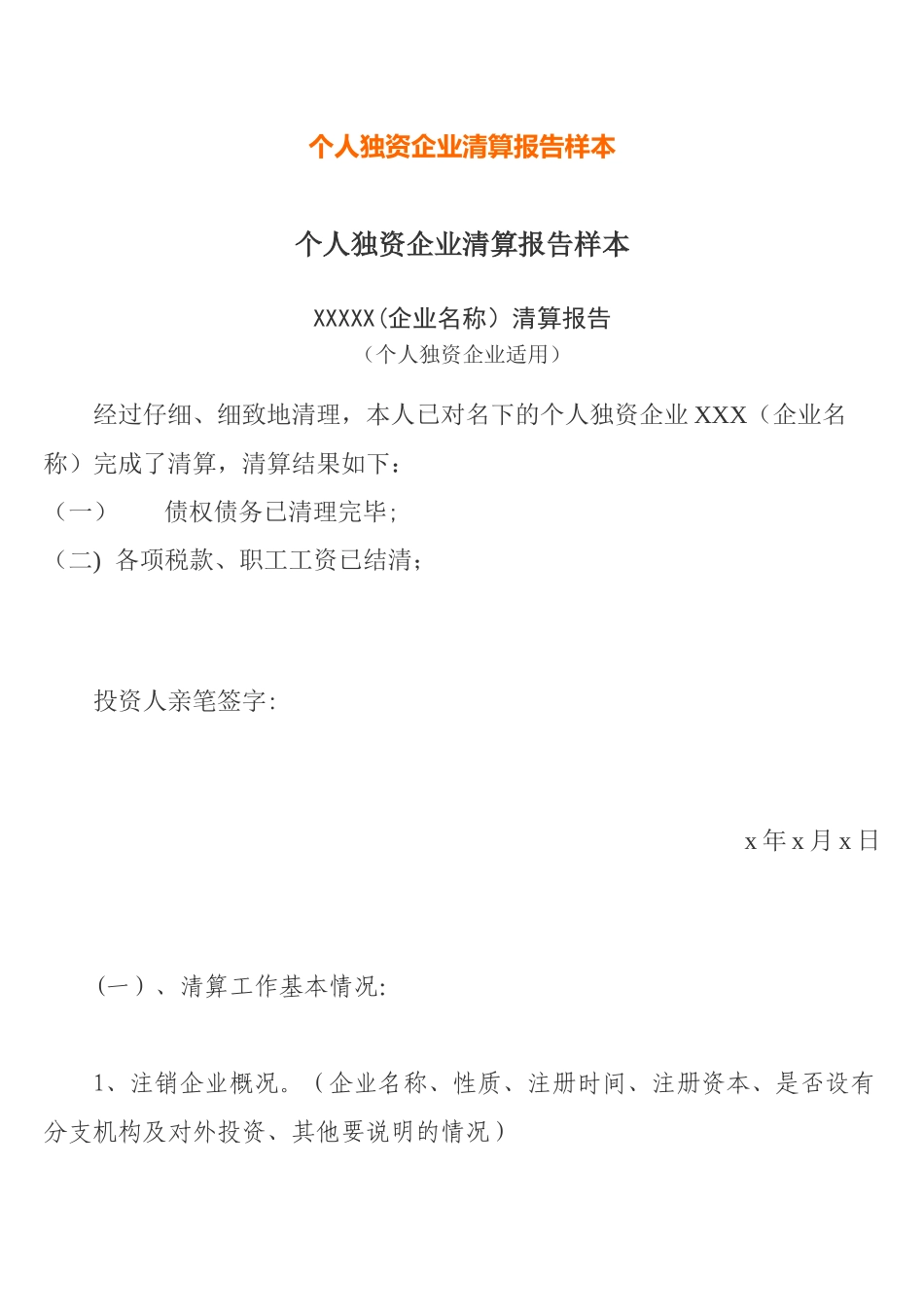 个人独资企业清算报告样本_第1页