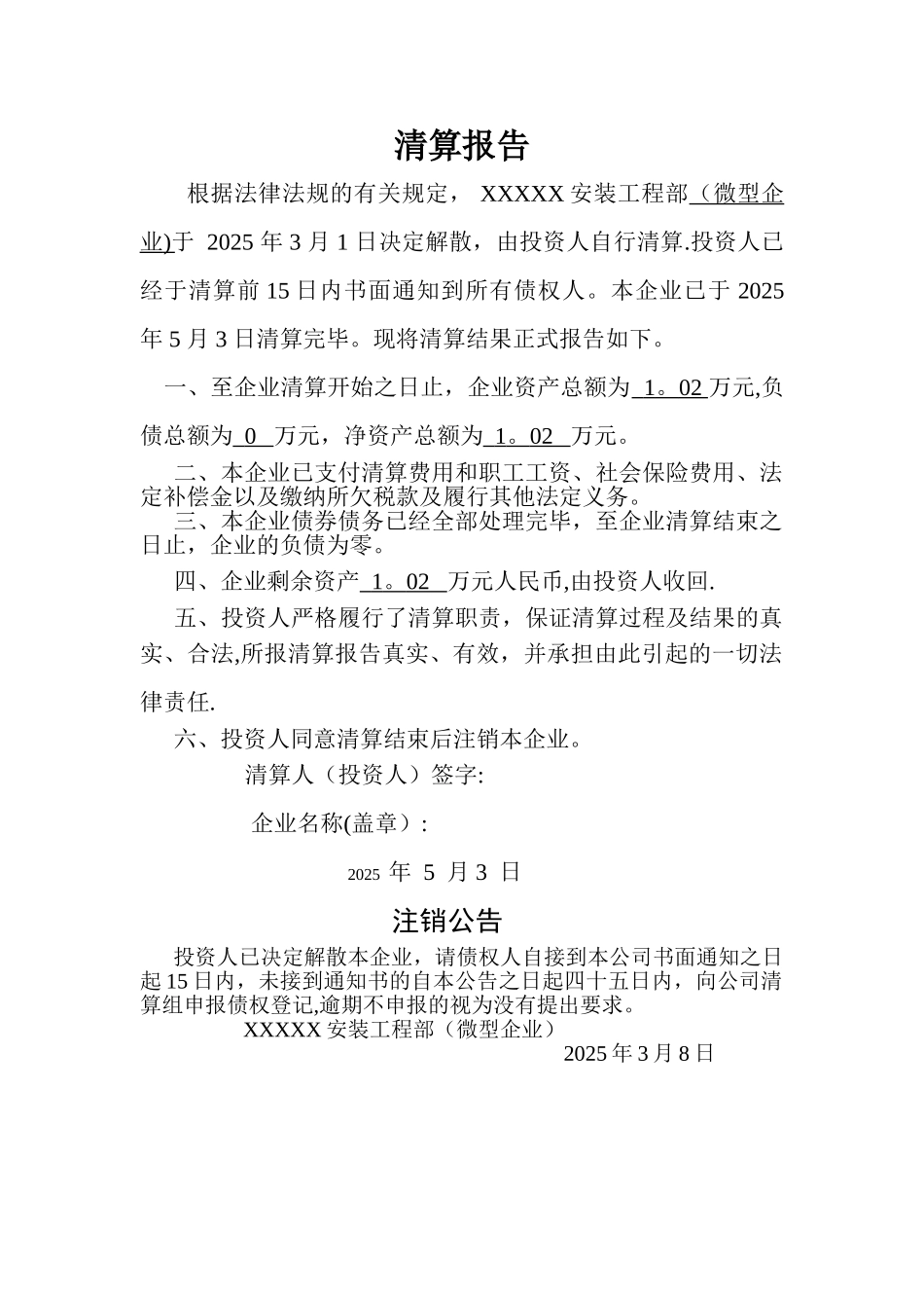 个人独资企业清算报告样板_第1页