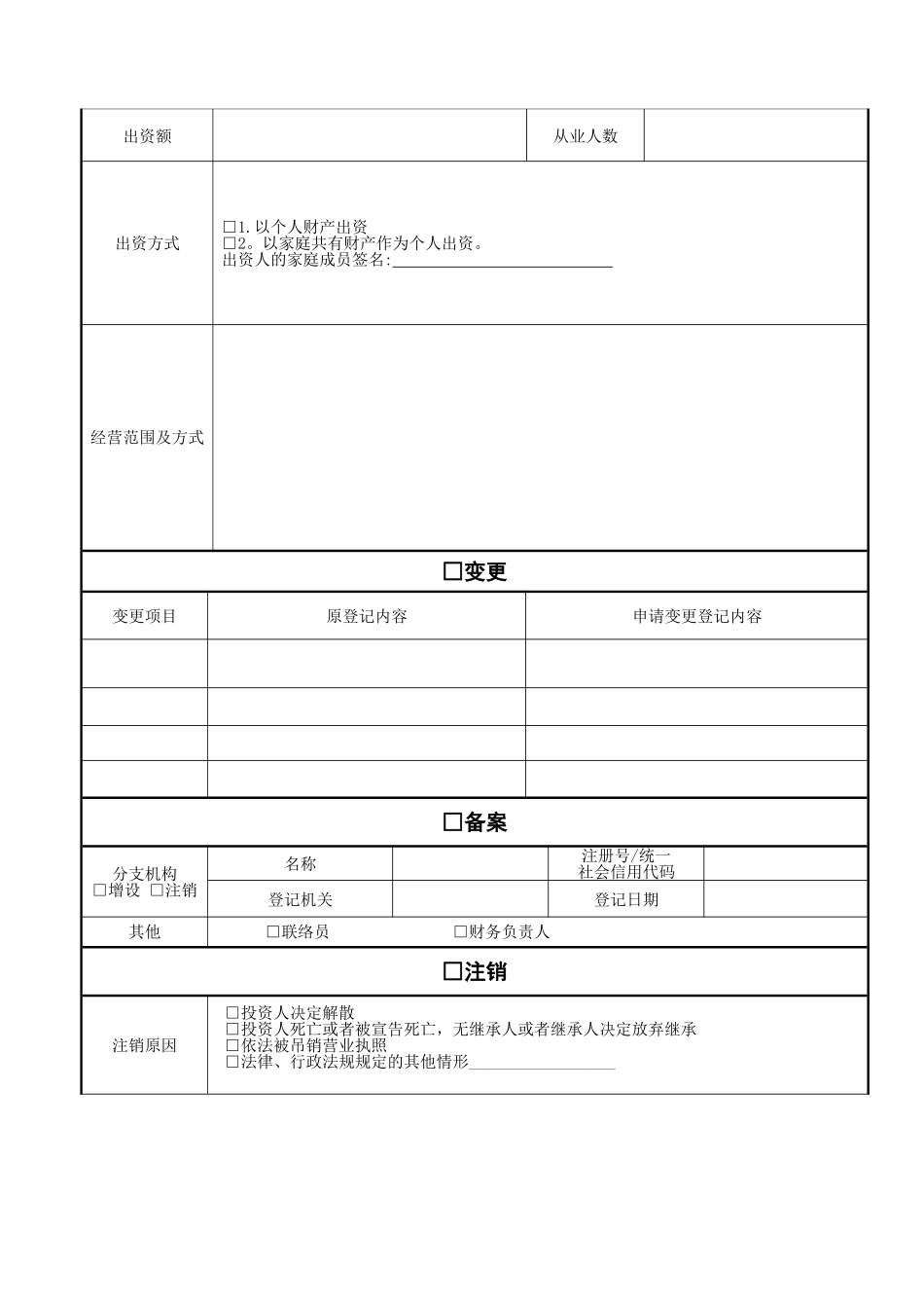 个人独资企业登记申请书_第2页