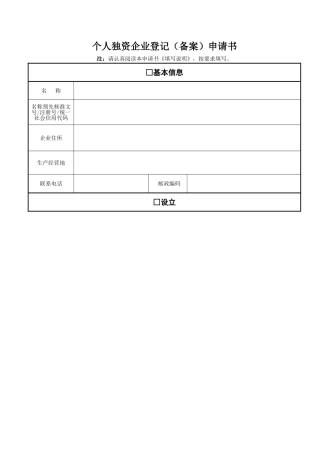 个人独资企业登记申请书