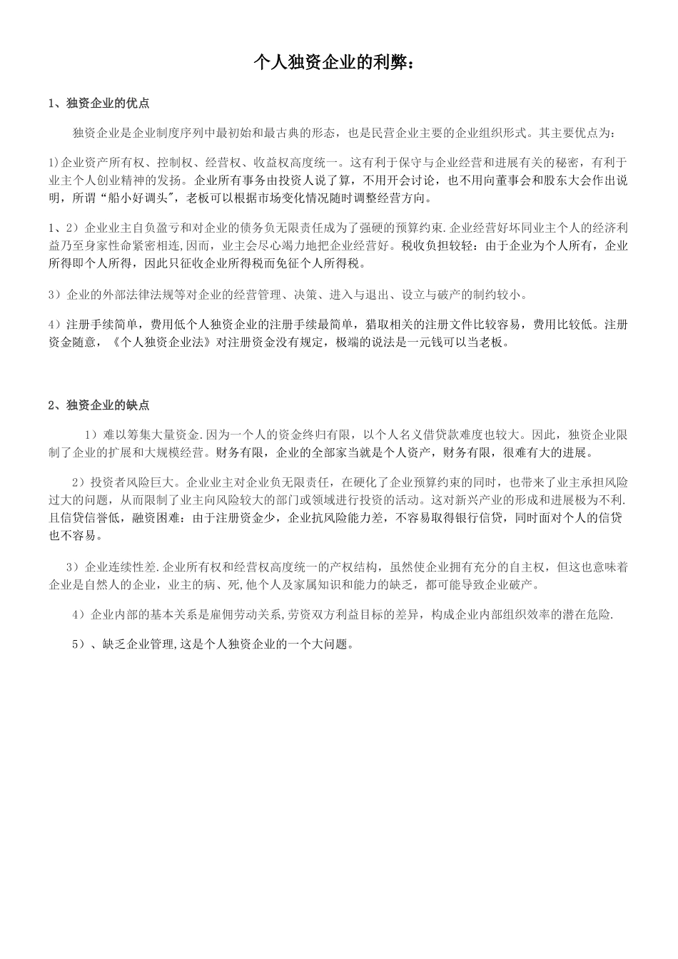 个人独资企业的利弊_第1页