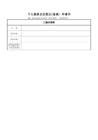 个人独资企业登记申请表