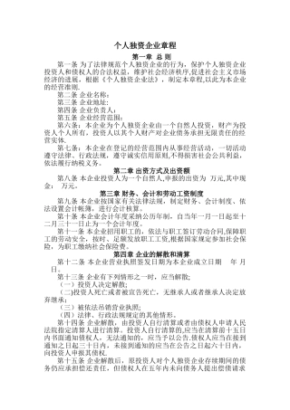 个人独资企业章程03004