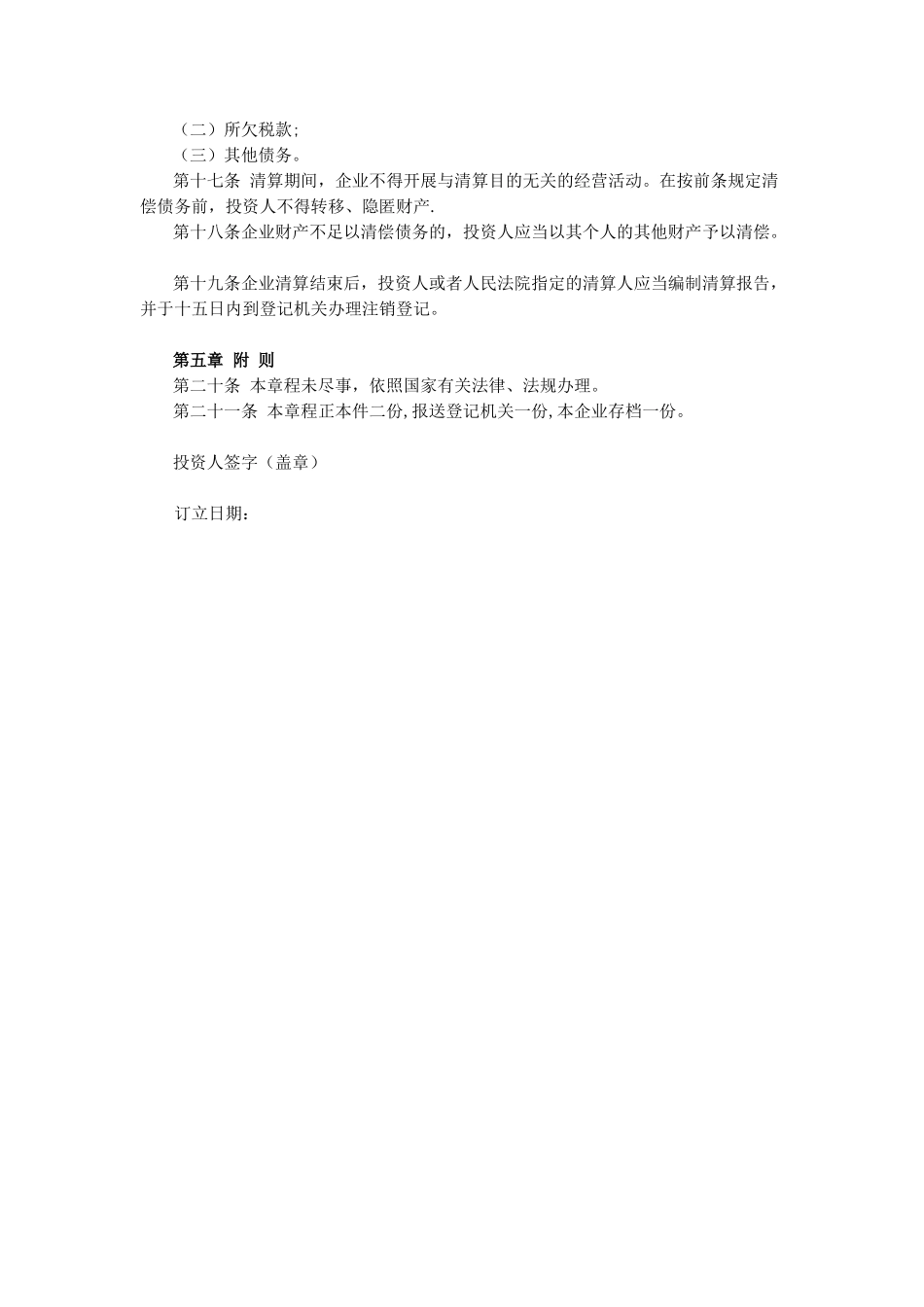 个人独资企业章程2025_第2页