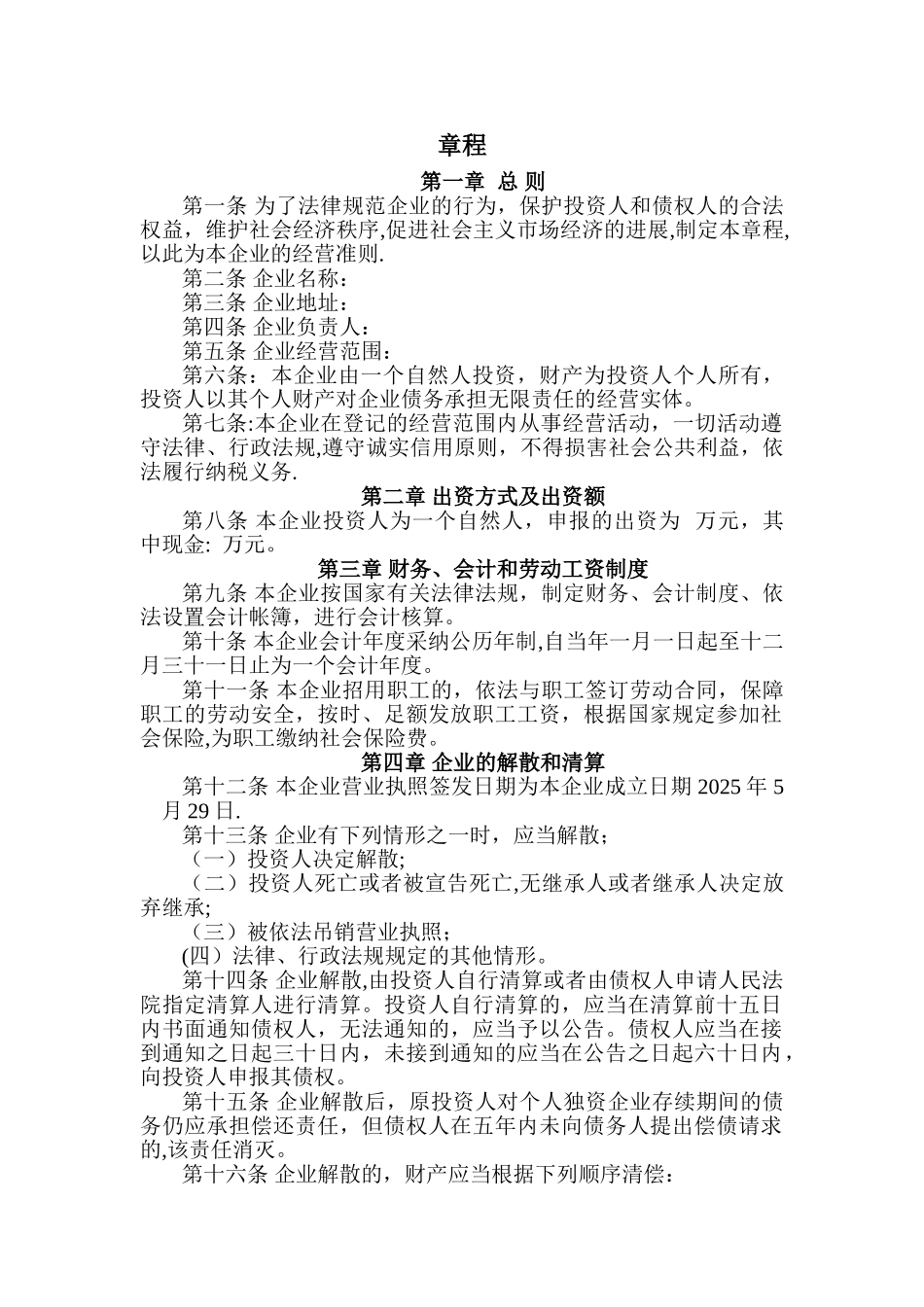 个人独资企业章程39749_第1页