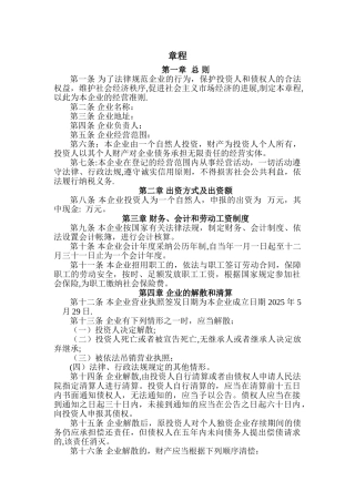 个人独资企业章程39749