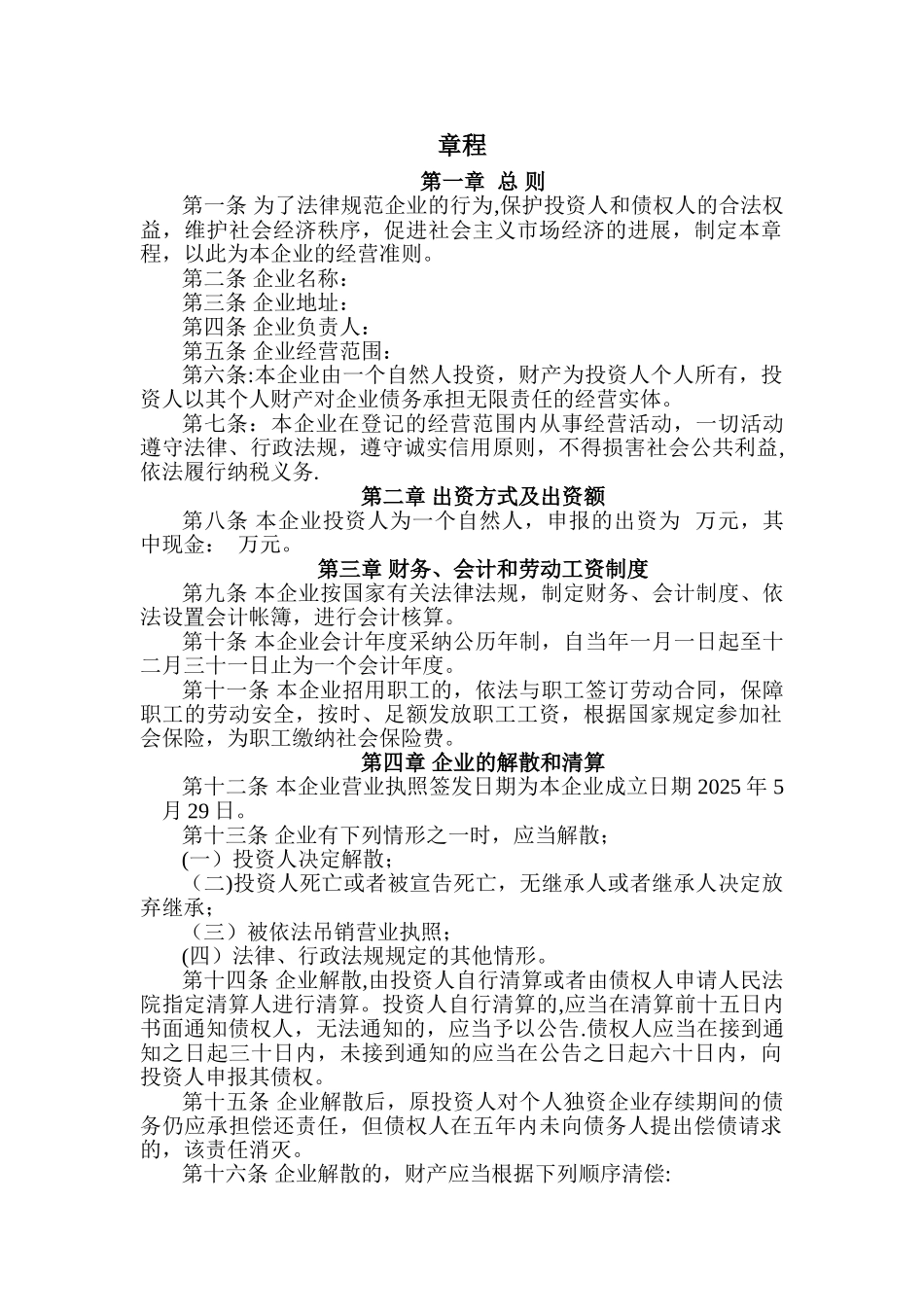 个人独资企业章程66071_第1页