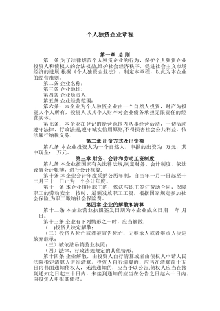 个人独资企业章程68368