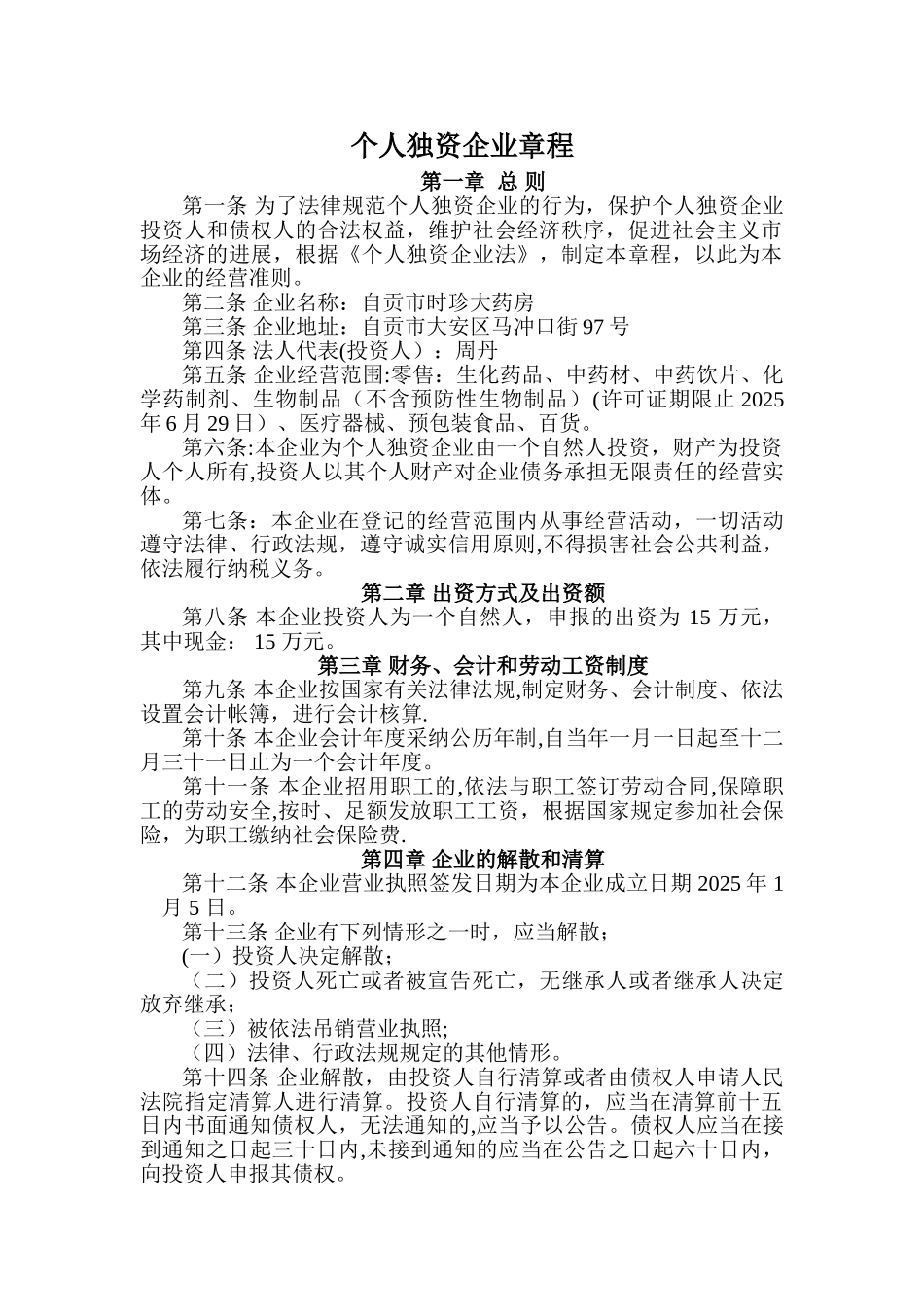 个人独资企业章程76505_第1页