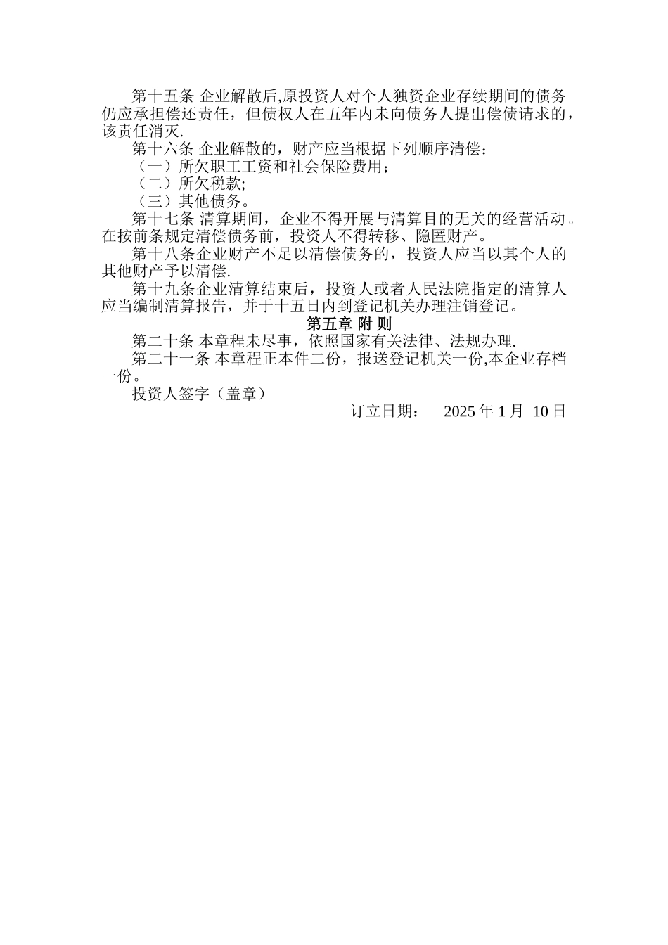 个人独资企业章程76505_第2页