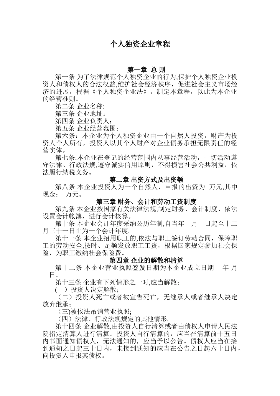 个人独资企业章程95117_第1页