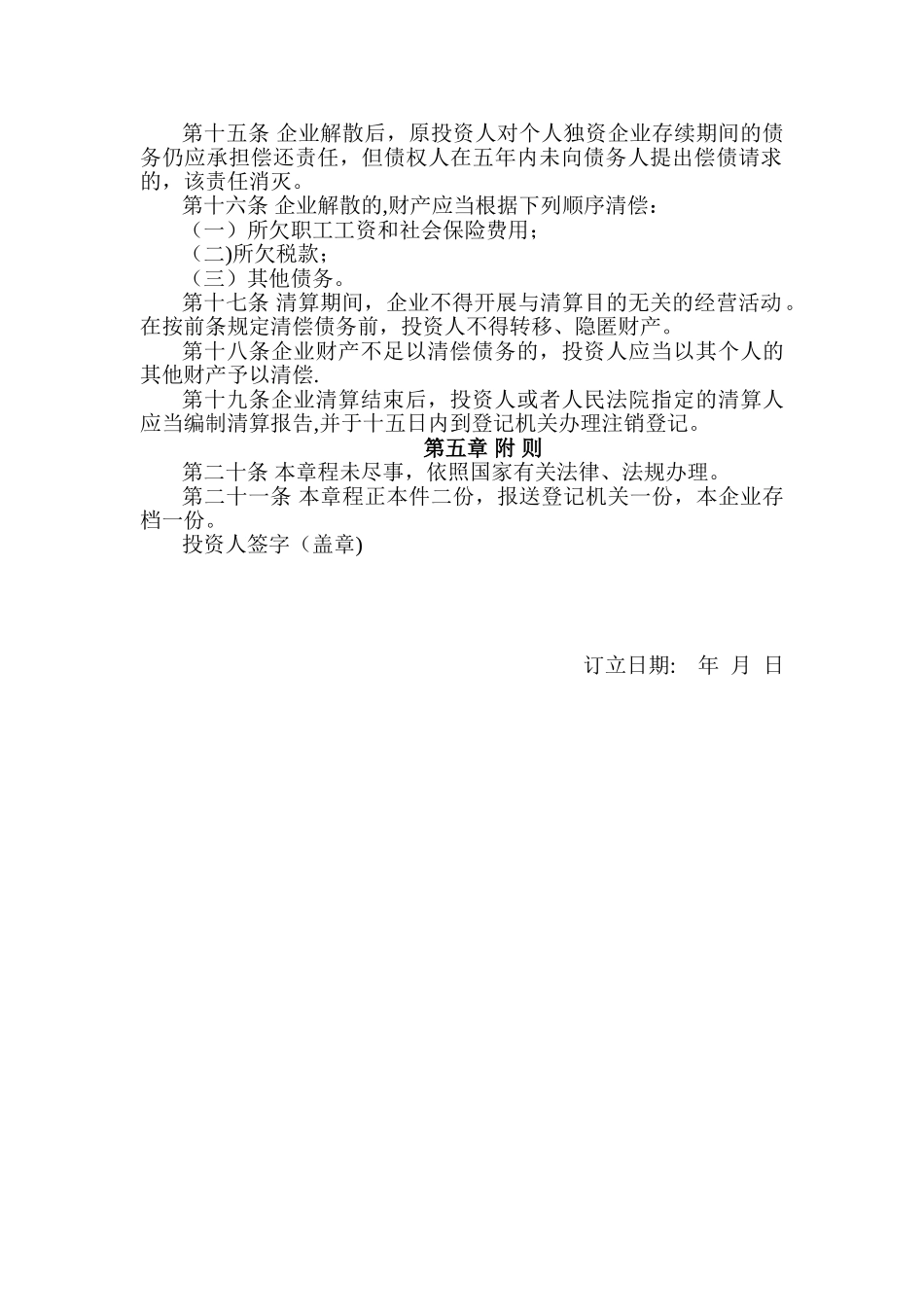 个人独资企业章程95117_第2页