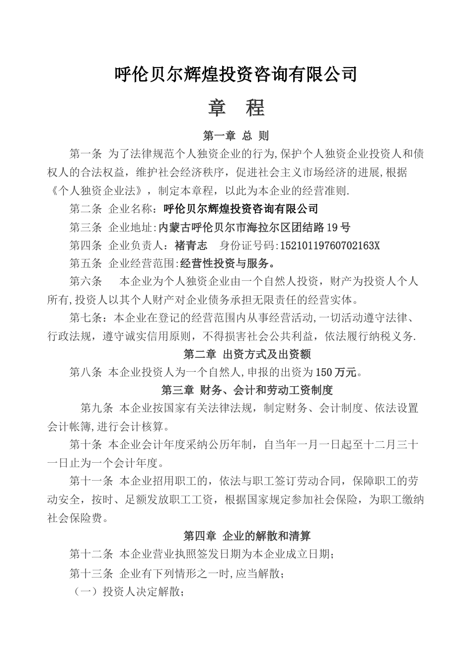 个人独资企业章程范本_第1页