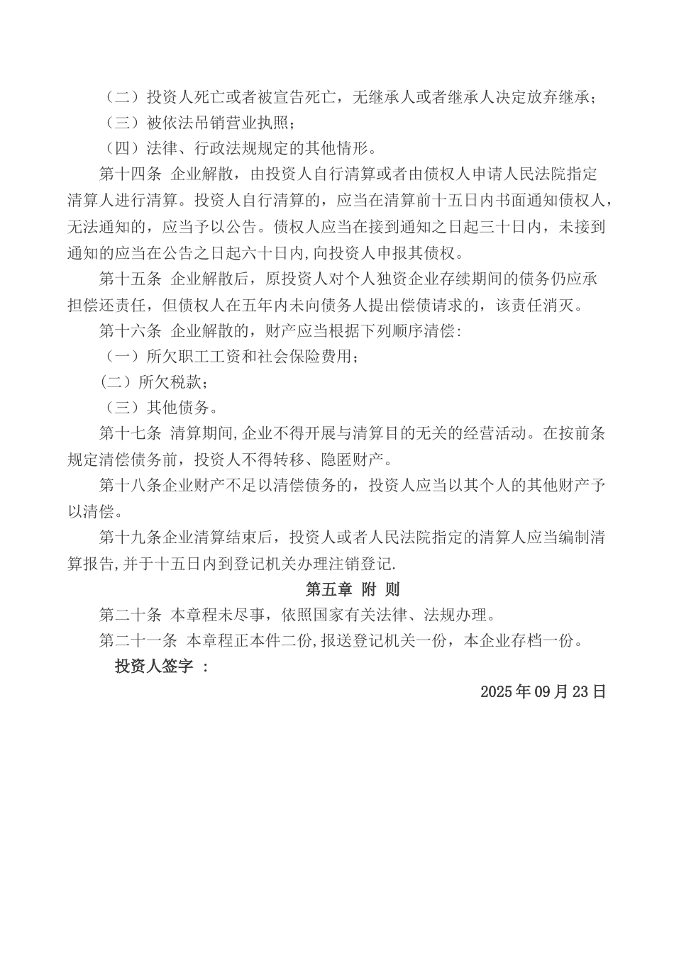 个人独资企业章程范本_第2页