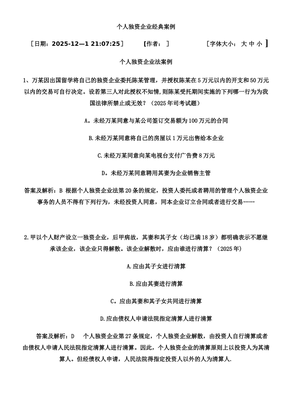 个人独资企业经典案例_第1页