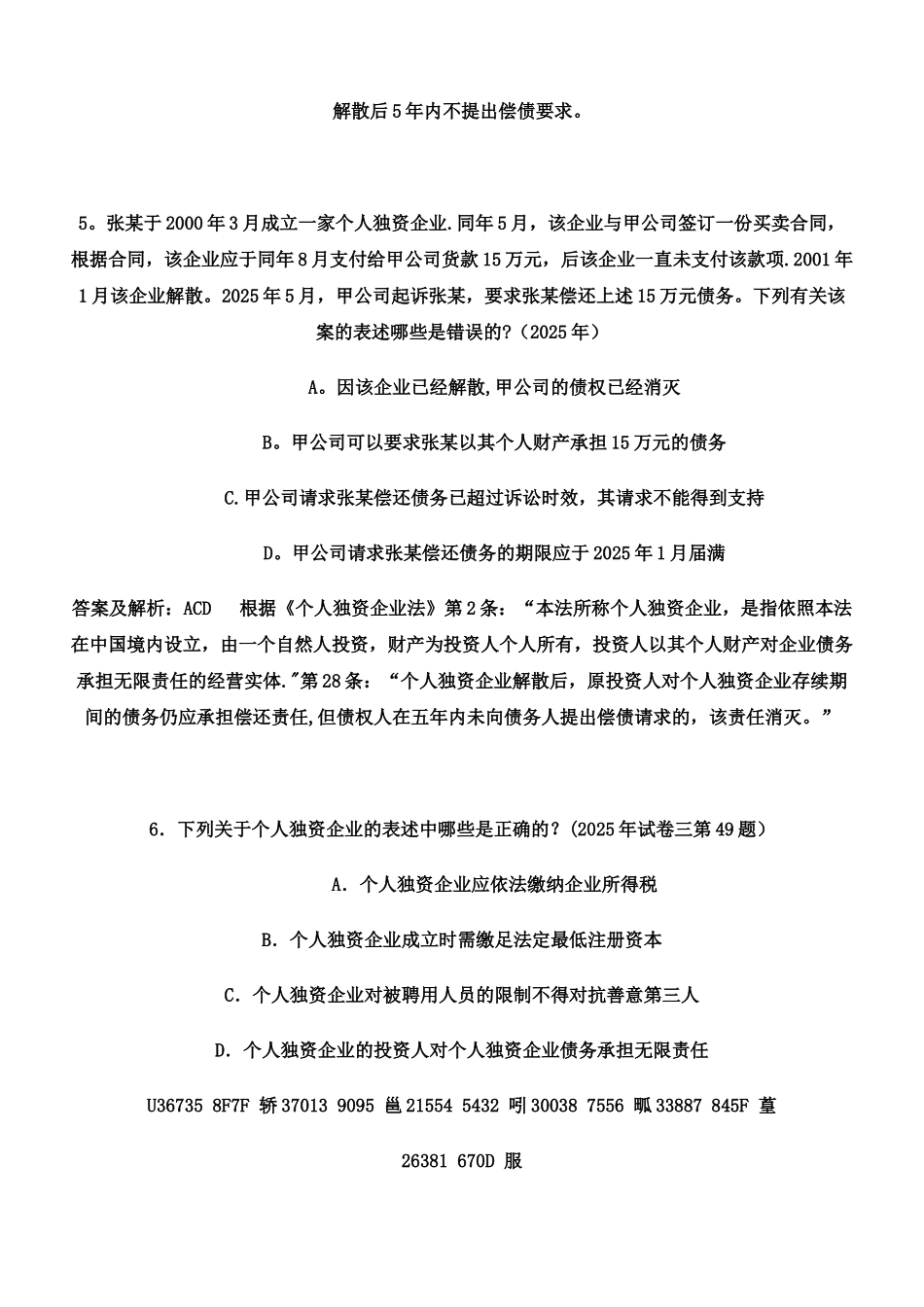 个人独资企业经典案例_第3页