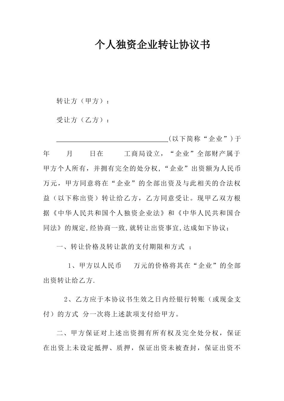 个人独资企业转让协议书_第1页