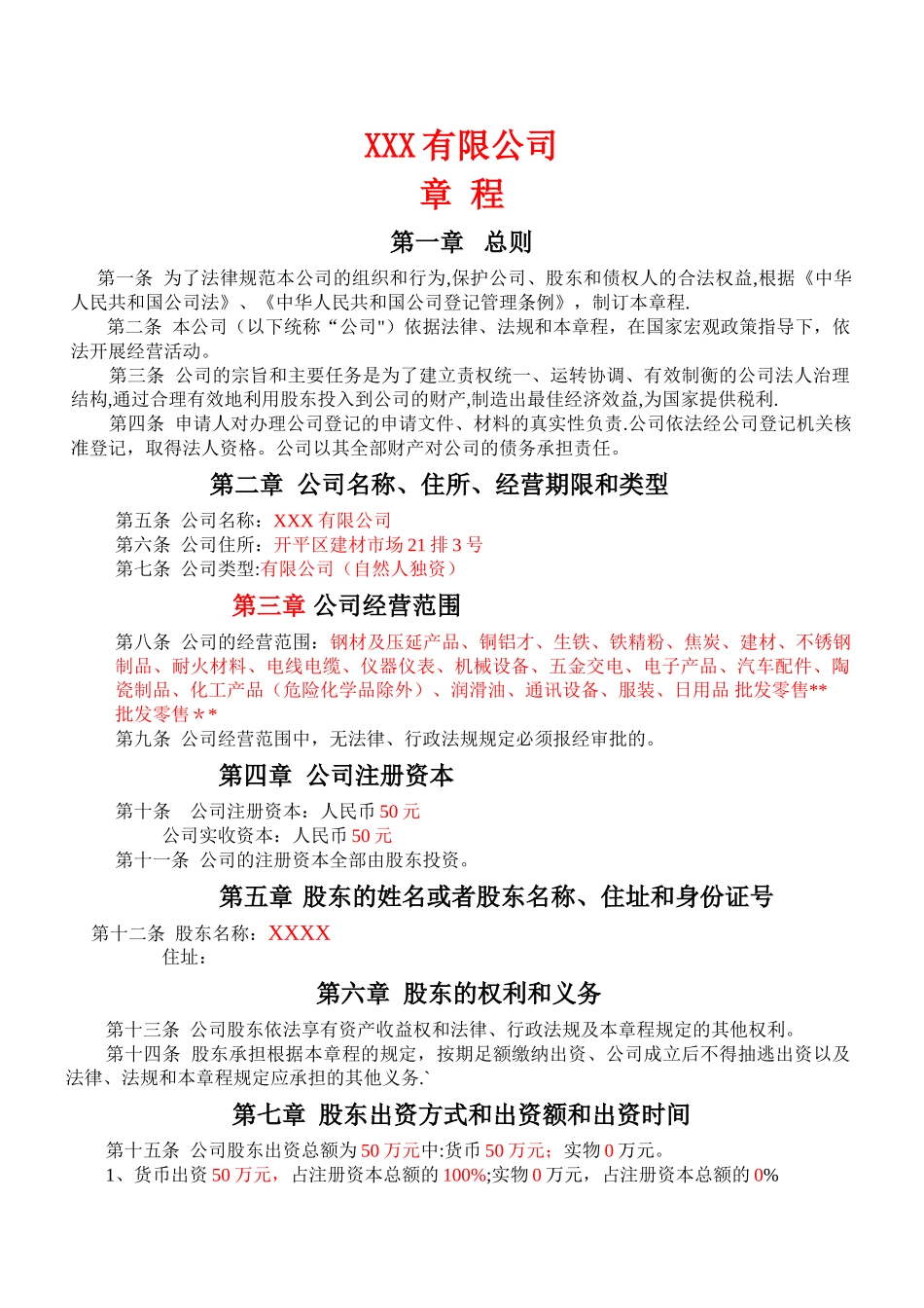 个人独资公司章程_第1页