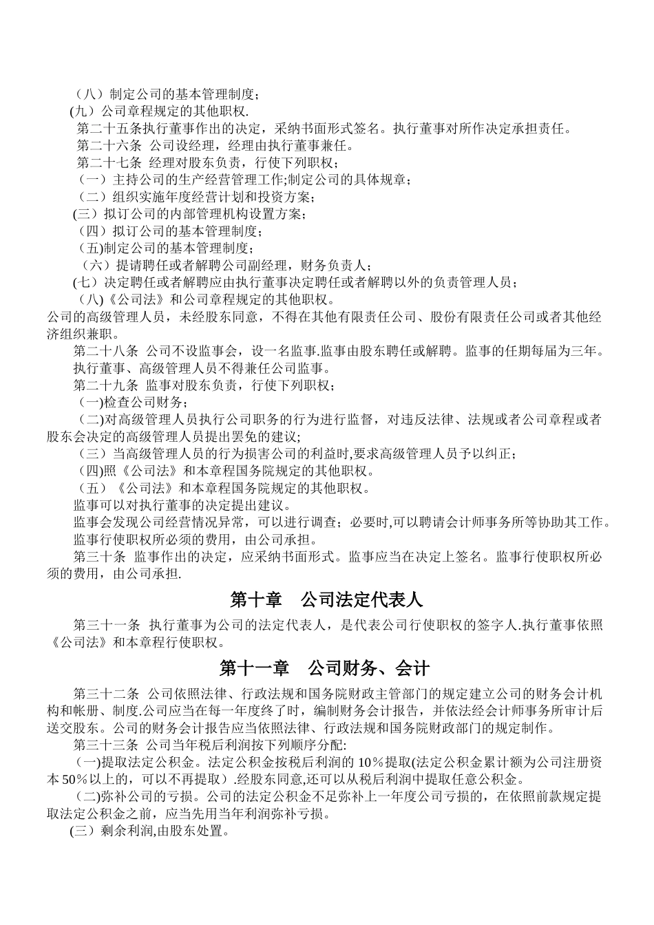 个人独资公司章程_第3页