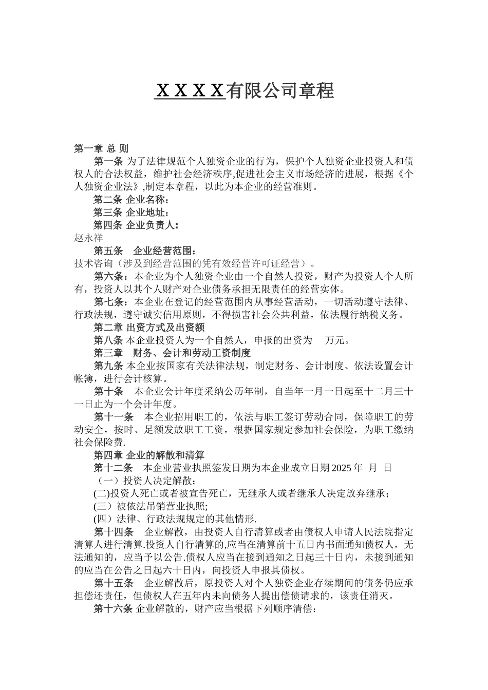 个人独资公司章程简单版本_第1页