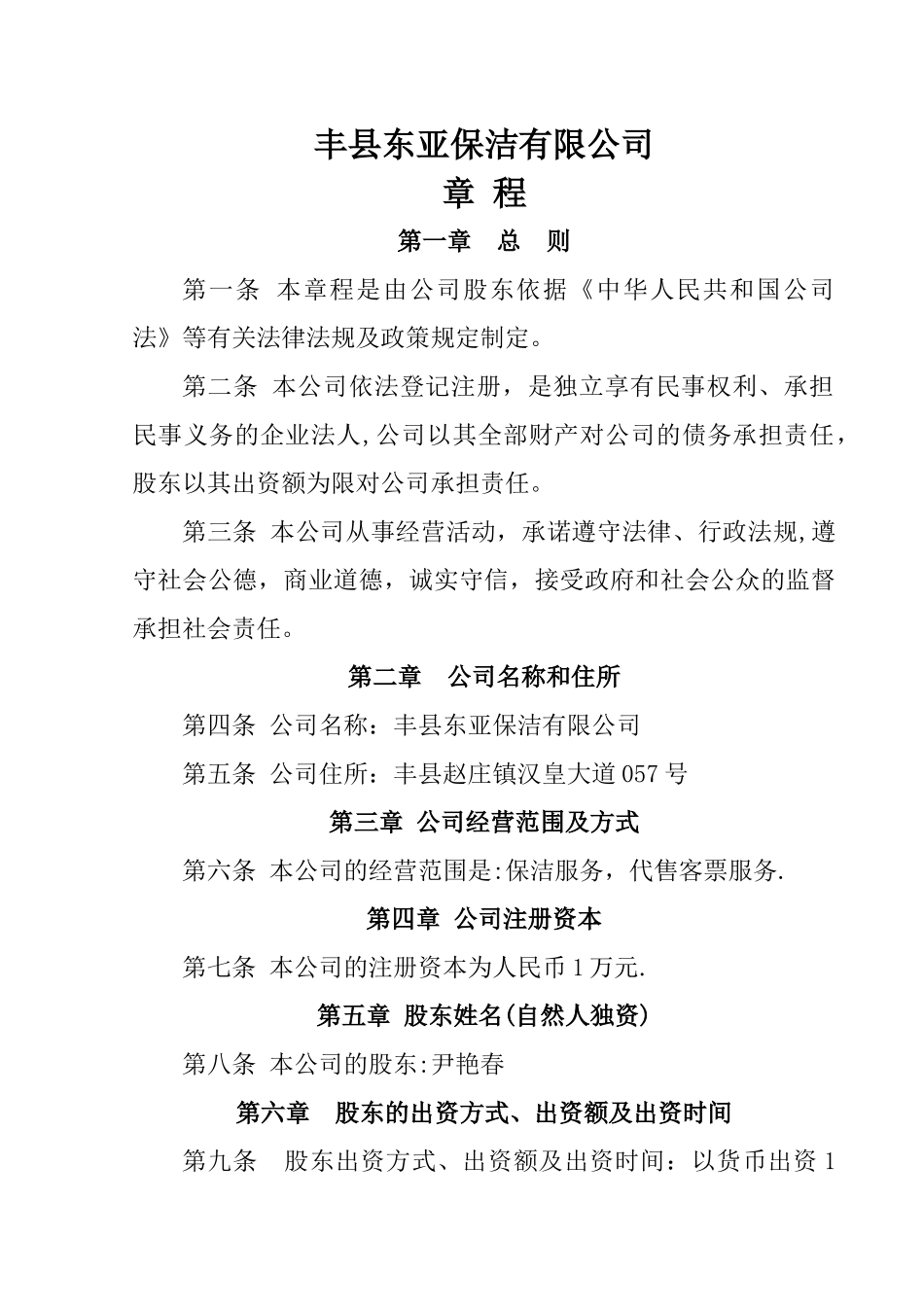 个人独资公司章程范本--及其他_第1页