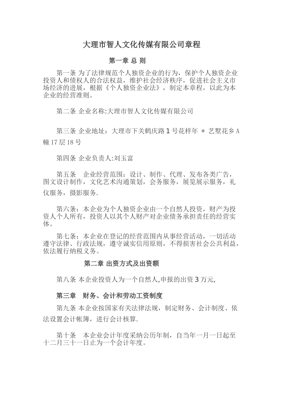 个人独资公司章程范本_第1页