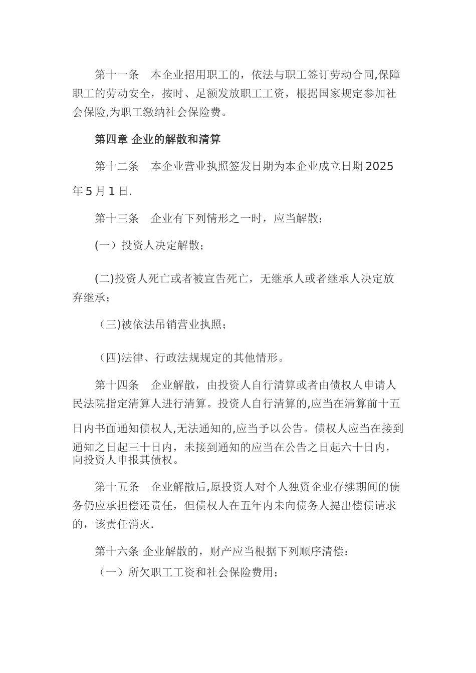 个人独资公司章程范本_第2页