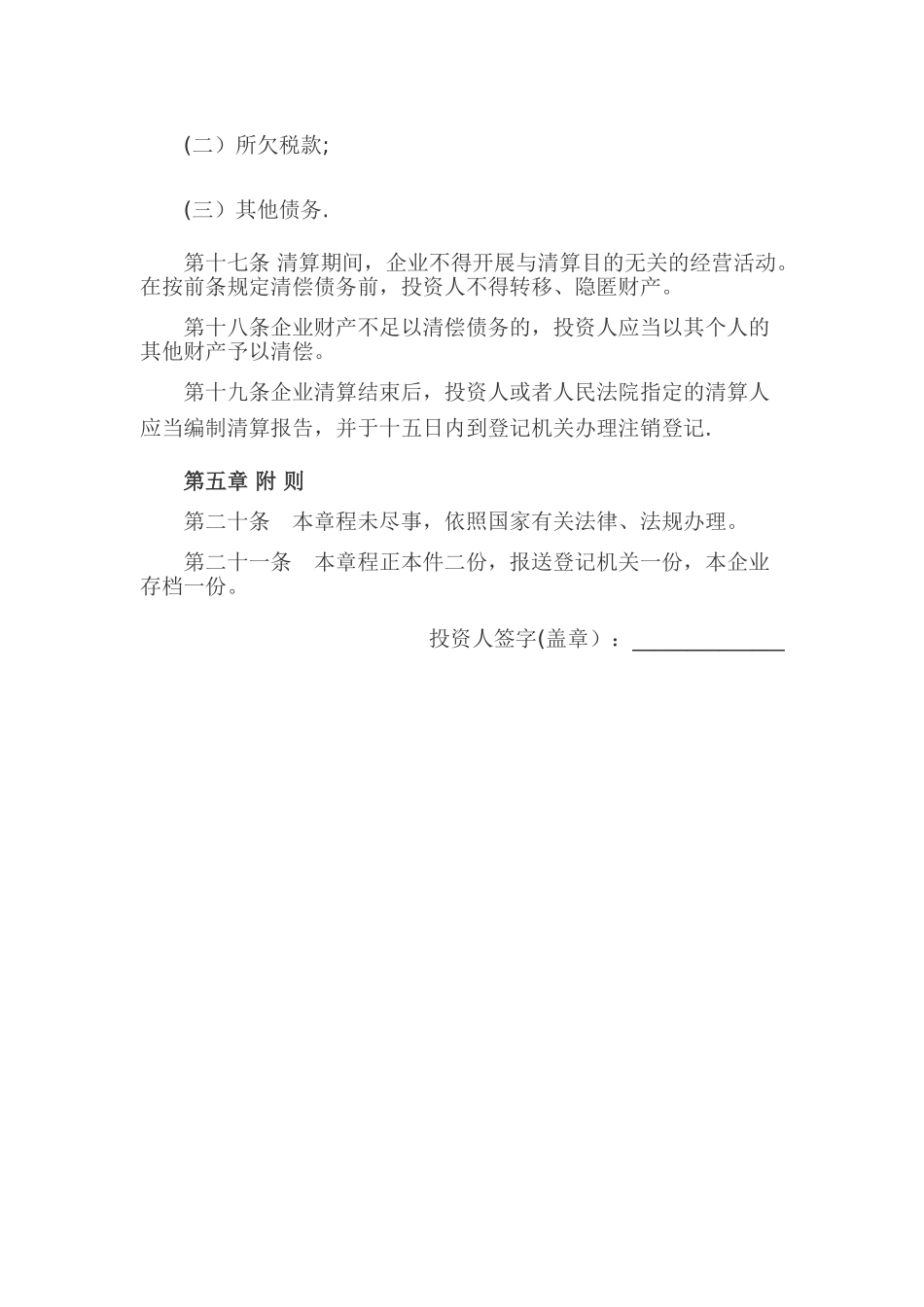 个人独资公司章程范本_第3页