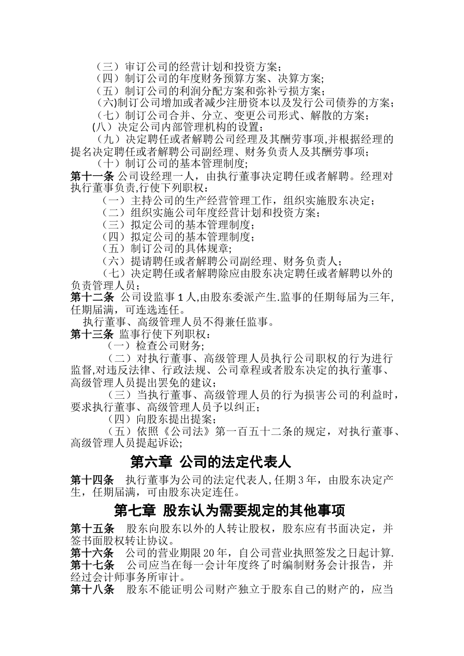 个人独资公司章程范本41509_第3页