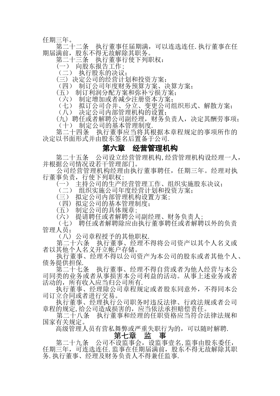 个人独资有限公司章程-模板_第3页