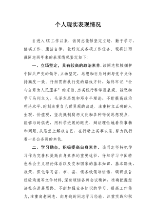 个人现实表现情况