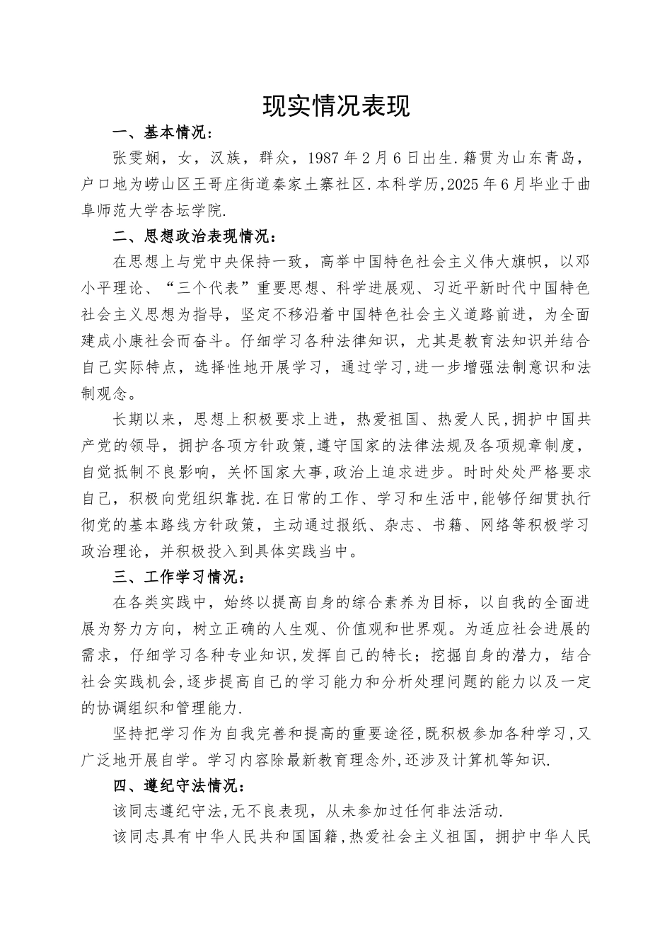 个人现实表现情况文字材料_第1页