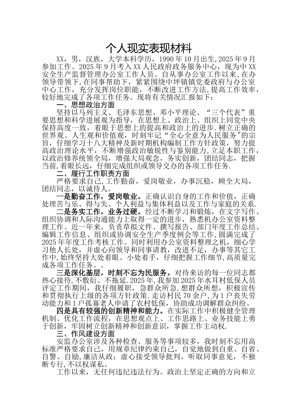 个人现实表现材料-个人表现现实材料_第1页