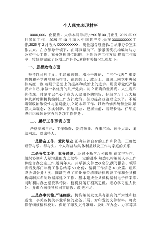个人现实表现材料