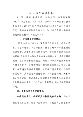 个人现实表现材料1