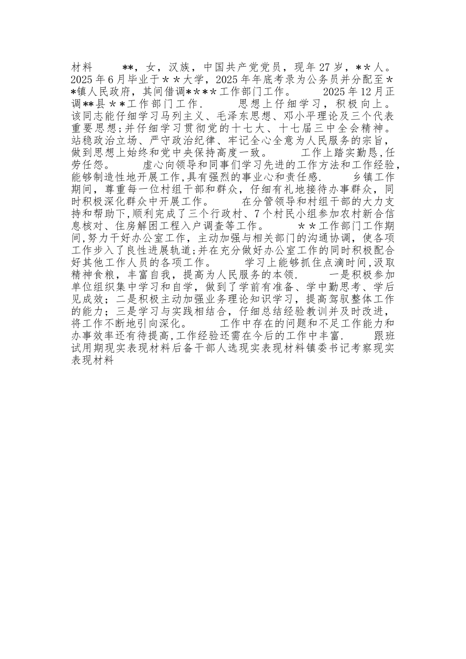 个人现实表现材料14299_第2页