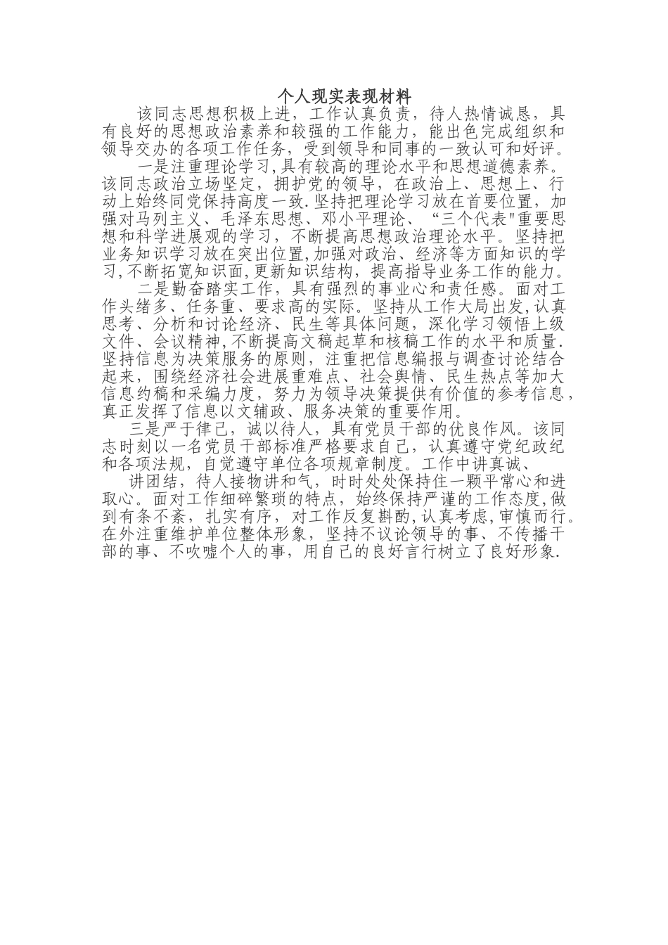 个人现实表现材料14372_第1页
