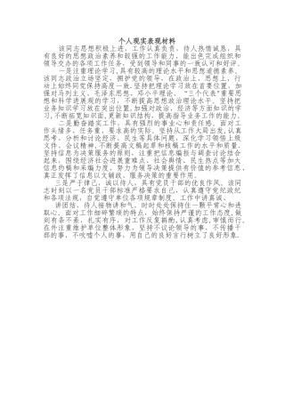 个人现实表现材料14372