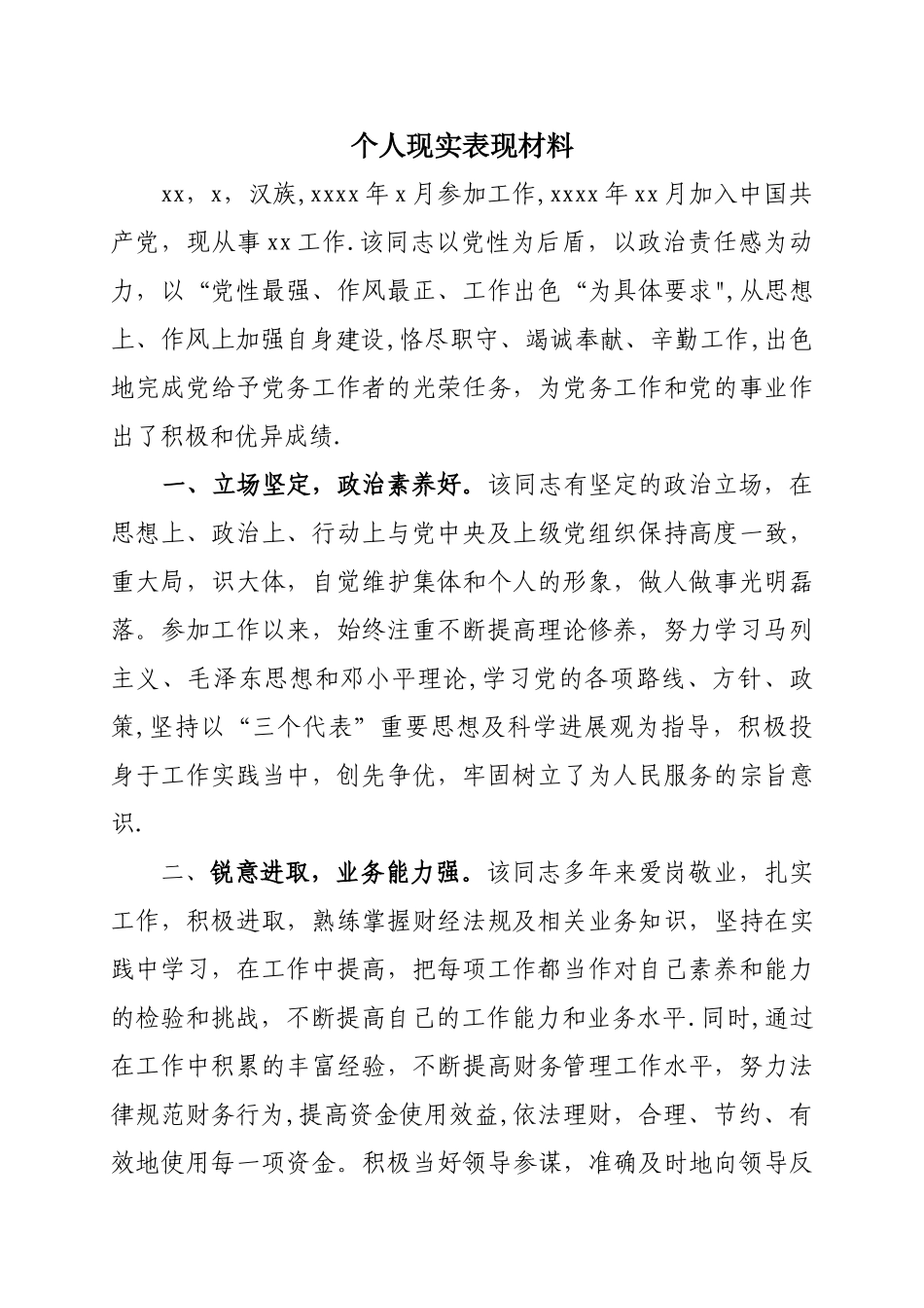 个人现实表现材料14301_第1页
