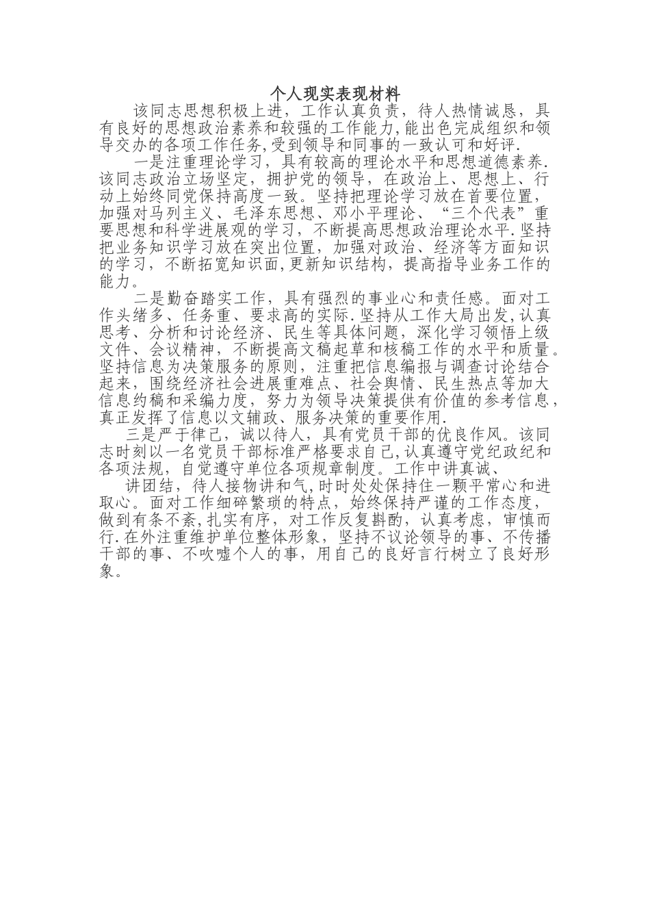 个人现实表现材料19879_第1页