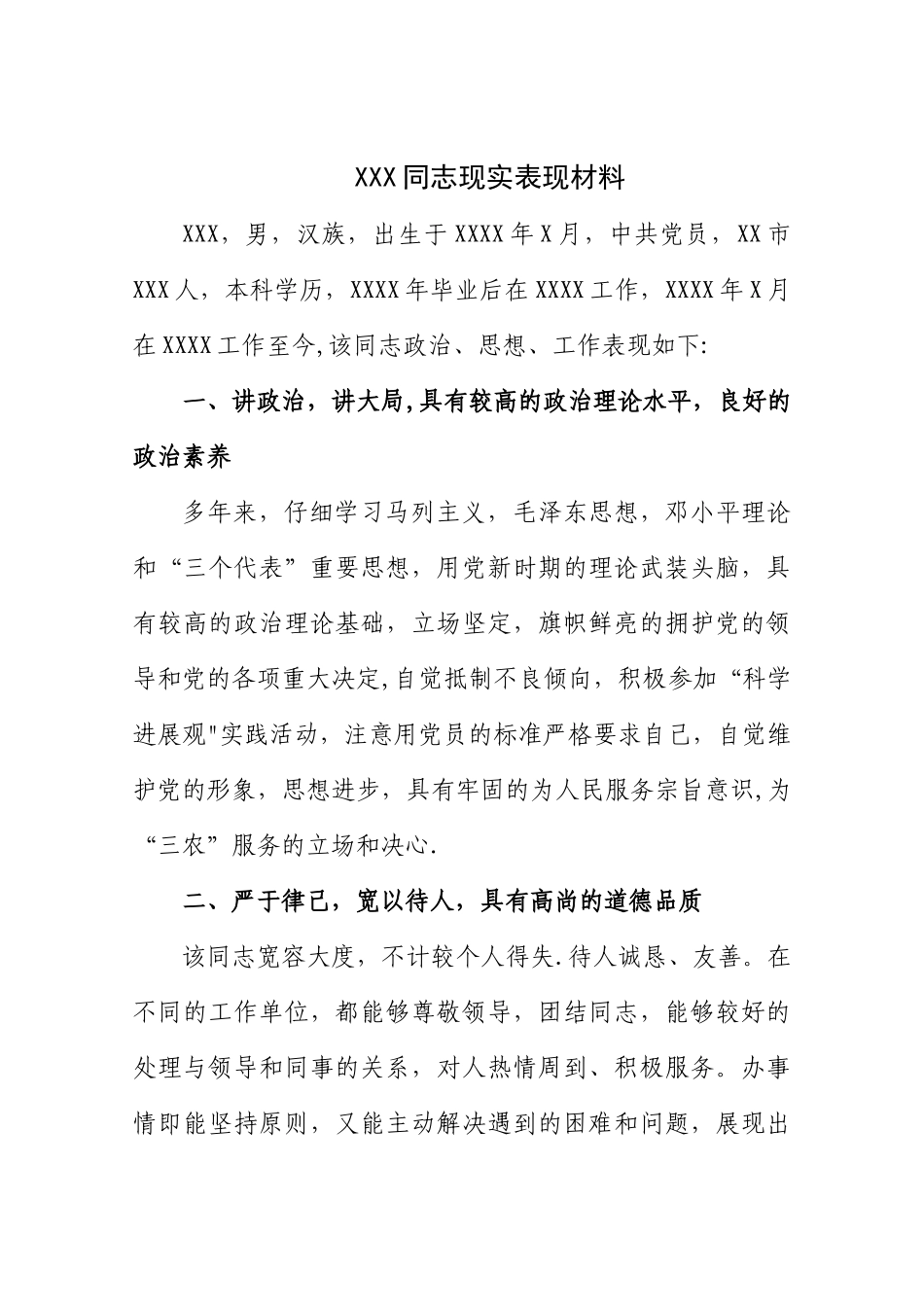 个人现实表现材料40794_第1页