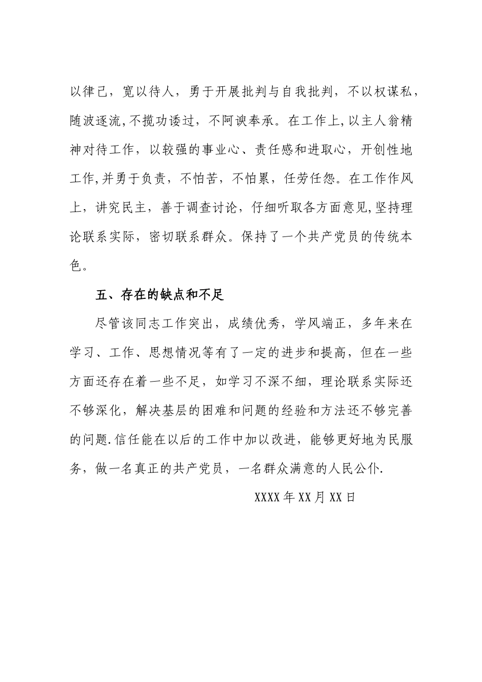 个人现实表现材料40794_第3页