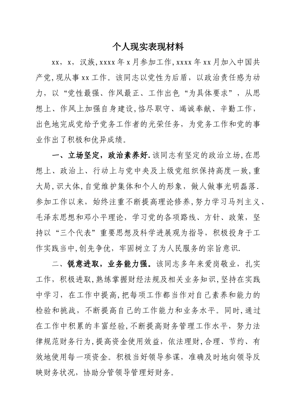 个人现实表现材料40848_第1页