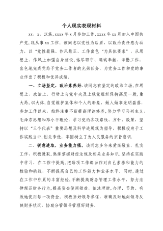 个人现实表现材料40848