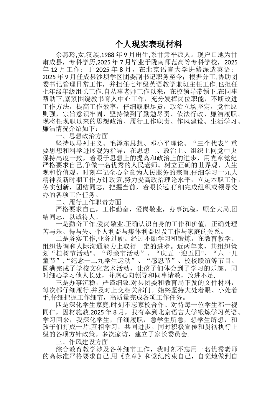个人现实表现材料40926_第1页