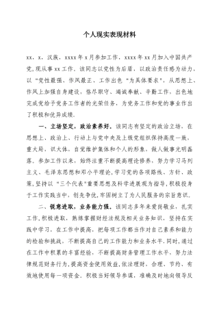 个人现实表现材料65201