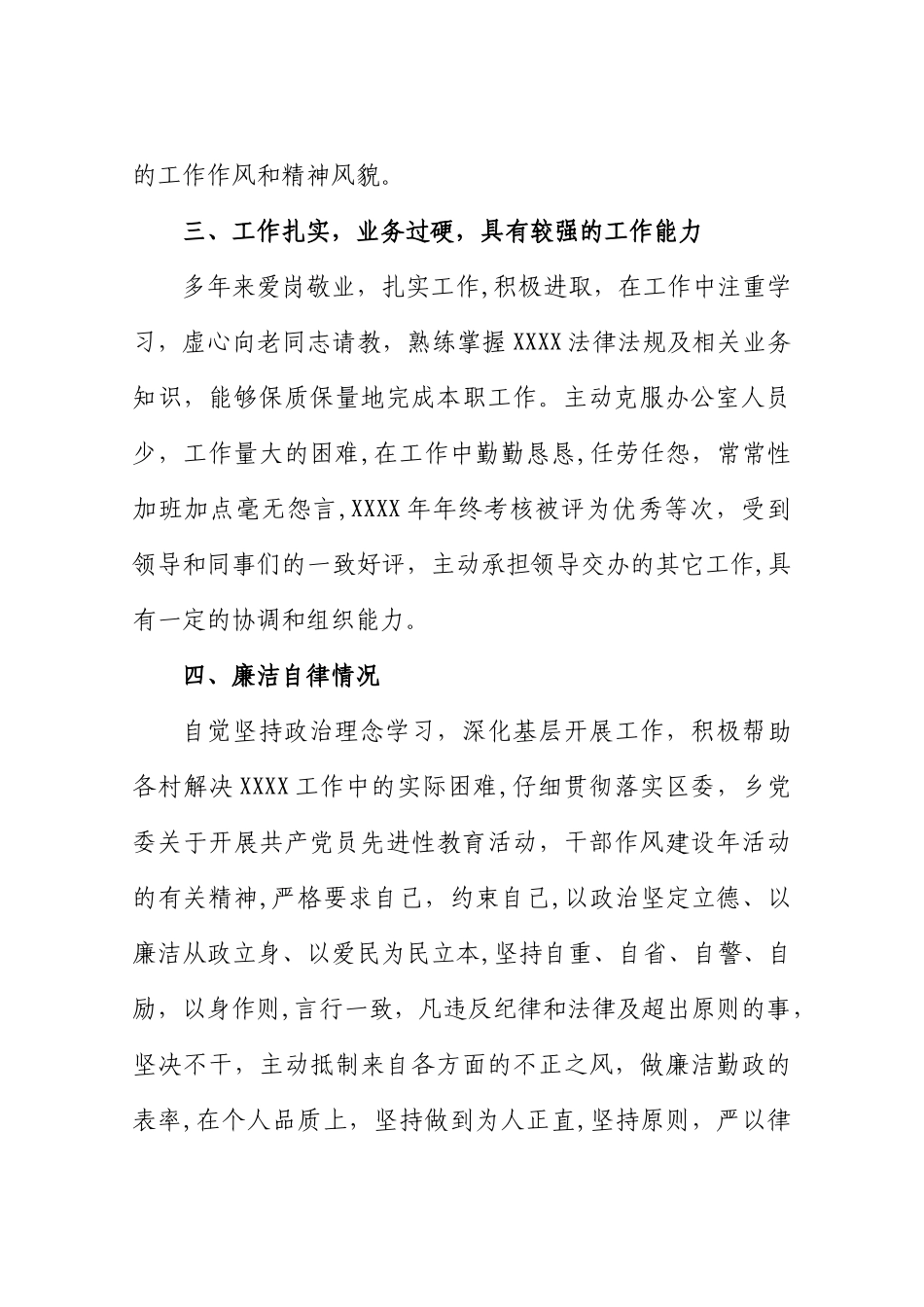 个人现实表现材料65556_第2页