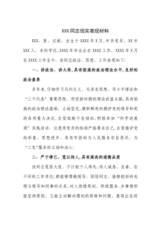 个人现实表现材料65556