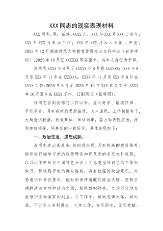 个人现实表现材料66341