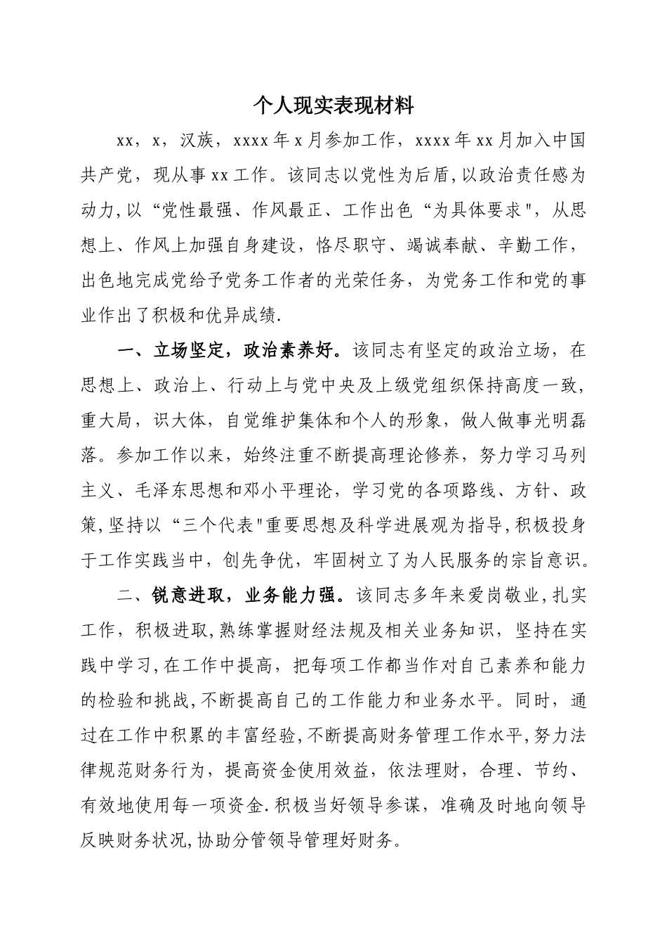 个人现实表现材料77995_第1页
